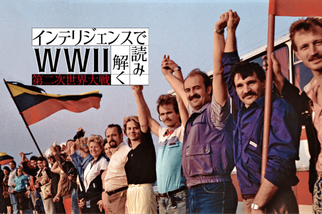 600キロにわたる「人間の鎖」。バルト三国独立への強いメッセージ