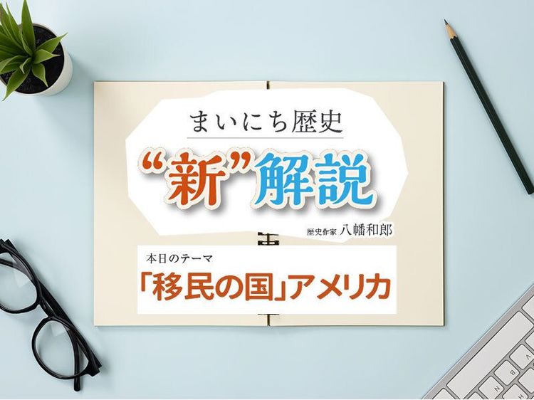 １月28日の“新”解説：「移民の国」アメリカ