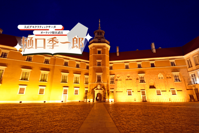 「樋口武官のフランス語は大したものですネ」歓迎式で両殿下に通訳した思い出