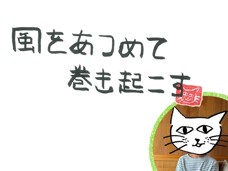 第103回 風は吹く、どこからきても、どこへでも