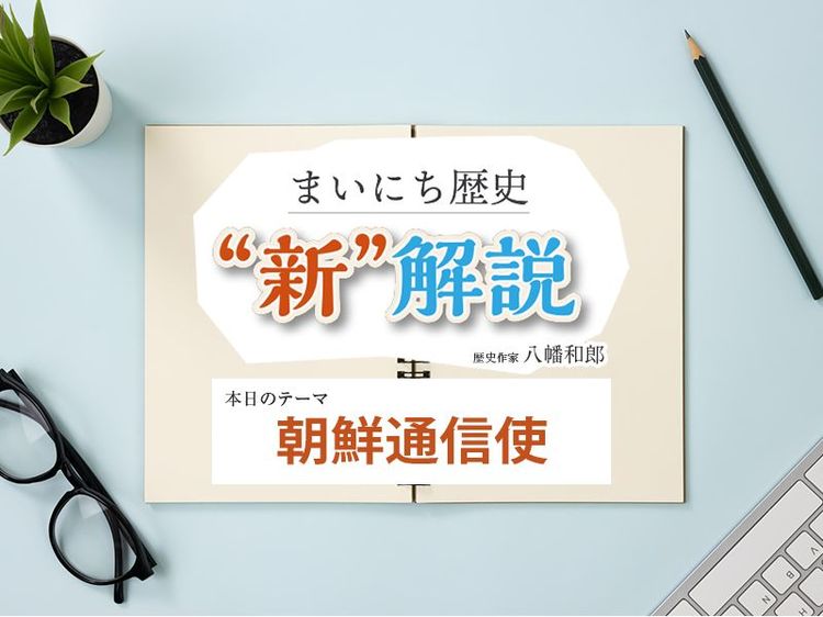 2月11日の“新”解説:朝鮮通信使