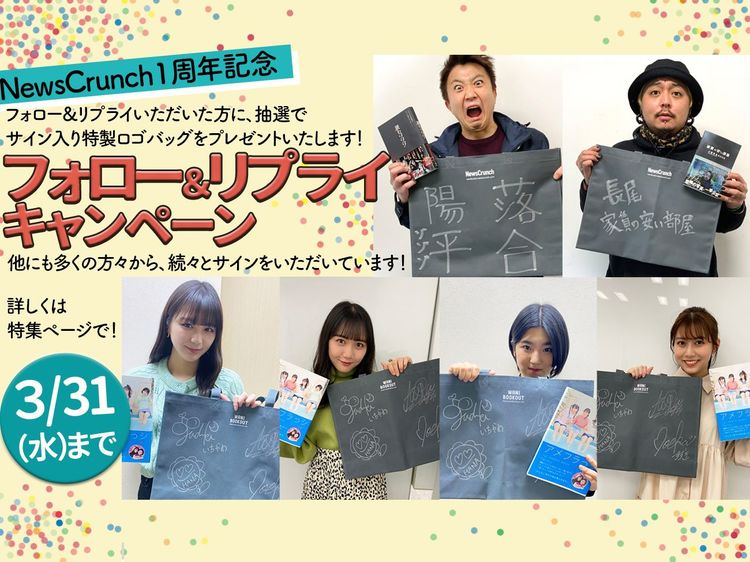 『NewsCrunch』1周年記念フォロー&リプライキャンペーン!