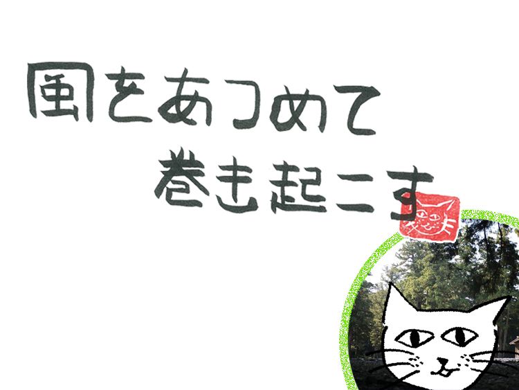 第72回 風の厄祓い