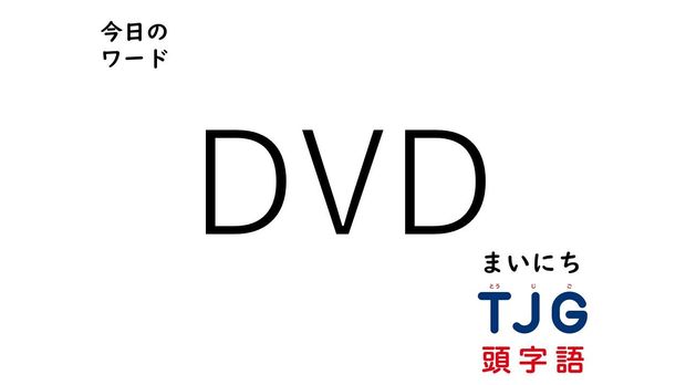 4月22日のワード:DVD(ディーブイディー)