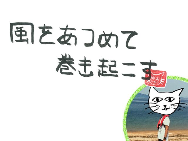 第12回　風が深淵をのぞく時