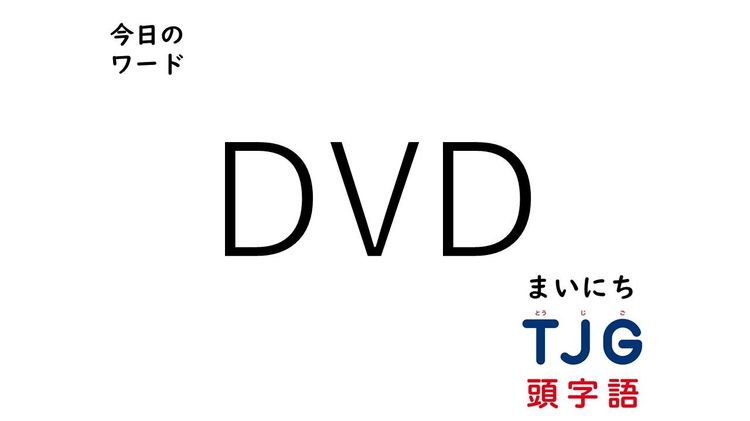 ４月22日のワード：ＤＶＤ(ディーブイディー)