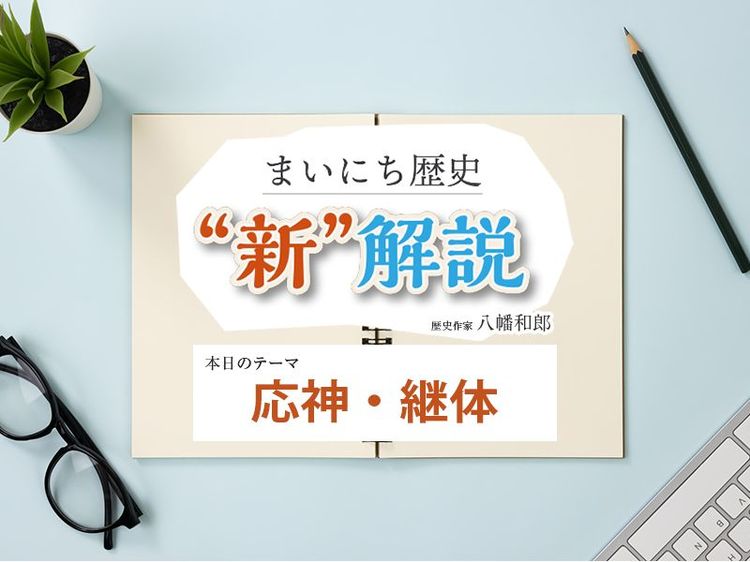 1月23日の“新”解説:応神・継体