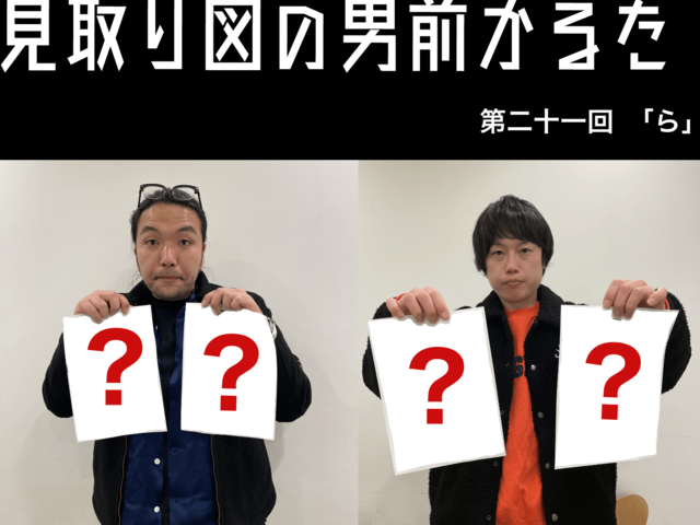 見取り図の男前かるた　第二十一回　「ら」