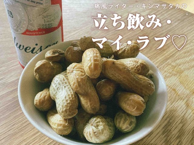 やめられない、とまらない！ 四十路の飲んべえ上級者は豆をつまみに酒を飲む