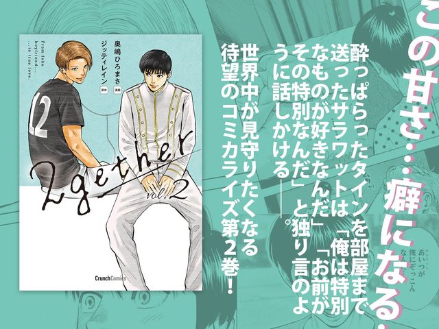 さらに糖度がアップ！ 大人気タイBLのコミカライズ『2gether２巻』12月25日発売！