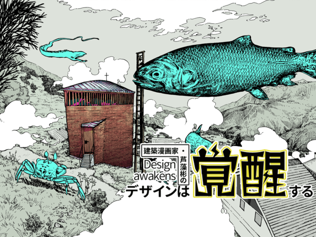 空を泳ぐ魚。建築家ピーター・ズントーの出世作