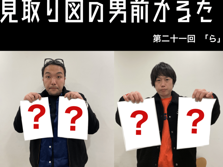 見取り図の男前かるた 第二十一回 「ら」