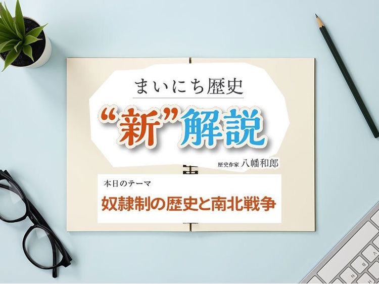 １月31日の“新”解説：奴隷制の歴史と南北戦争