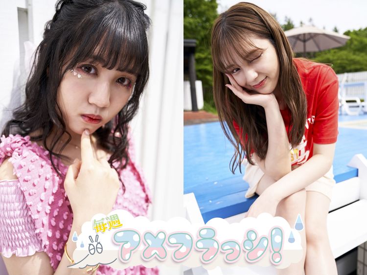 「今」のアメフラっシに刮目せよ! 愛来と市川優月が語る10.30横浜アリーナへの自信