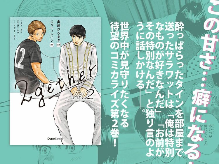 さらに糖度がアップ！ 大人気タイBLのコミカライズ『2gether２巻』12月25日発売！