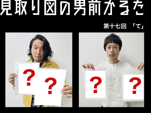 見取り図の男前かるた　第十七回　「て」
