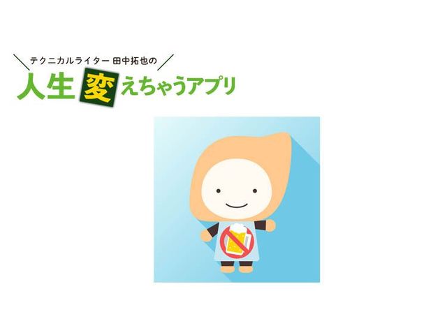 飲みすぎを管理するアプリ「休肝日記録」で健康的にお酒を楽しもう