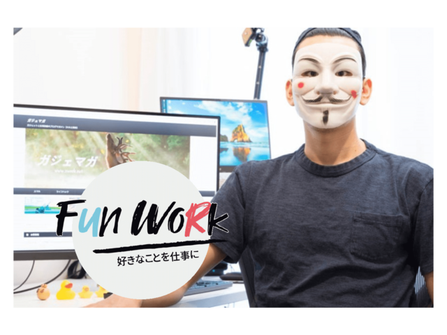 『ガジェマガ』トーマスさんが教えてくれた情報発信の夢と現実