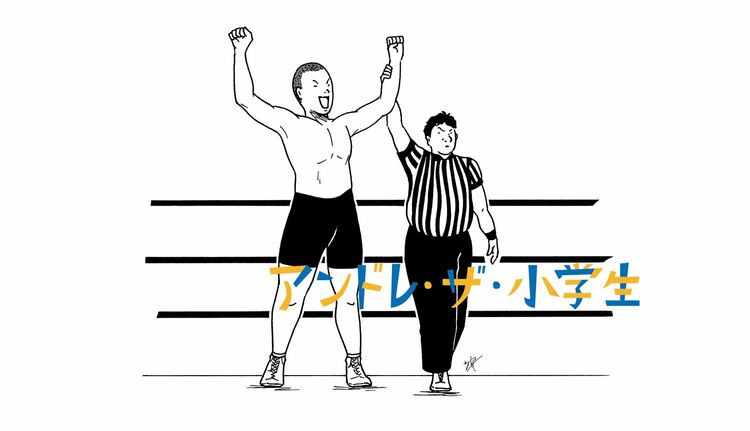 「青コーナー、191cm、100kg…アンンドレーッ!!」