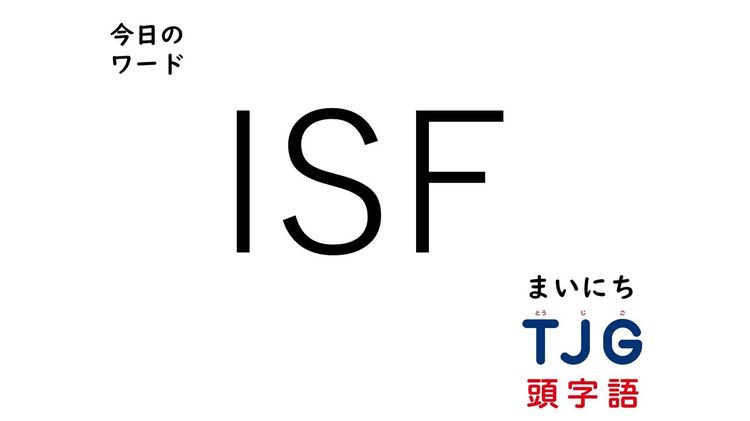 ４月２日のワード：ＩＳＦ(アイエスエフ)
