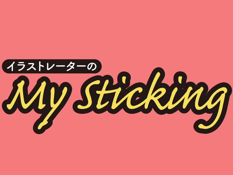 イラストレーターのMy Sticking | WANI BOOKS NewsCrunch（ニュースクランチ）