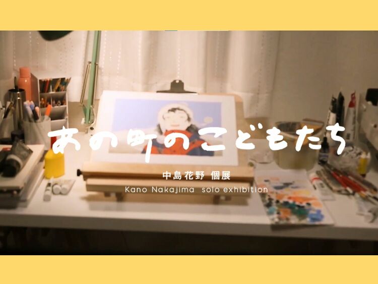 コミック的であり写実的」イラストレーター中島花野が切り開く新