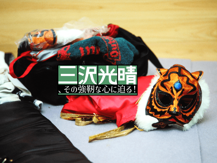 ♪DVD 三沢タイガー伝説 ~虎仮面7年の咆哮~ /三沢光晴/プロレス