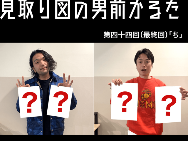 見取り図の男前かるた　第四十四回(最終回)　「ち」