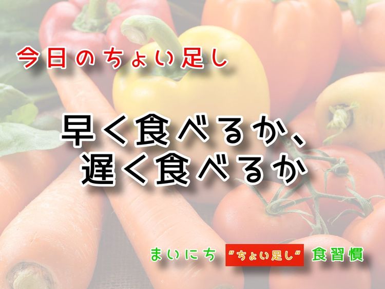 9月15日の“ちょい足し”:早く食べるか、遅く食べるか