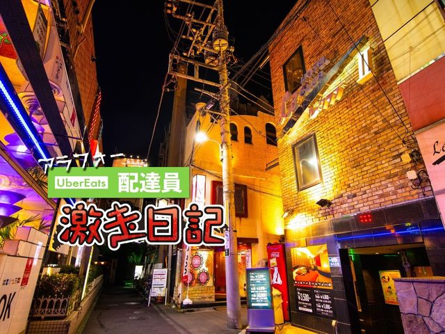 【実録】トンデモ配達スポット！ ウーバーイーツ運んでみたらえらいこっちゃ