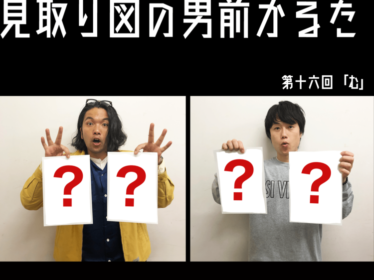見取り図の男前かるた　第十六回　「む」
