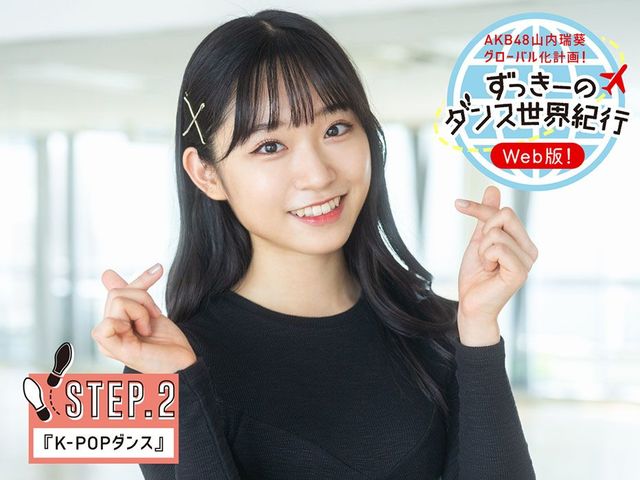 AKB48山内瑞葵 流行りのK-POPダンスに挑戦！