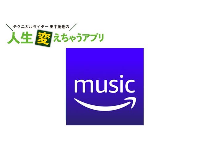 アマゾン利用者なら「Amazon Music」を使わないのはもったいない