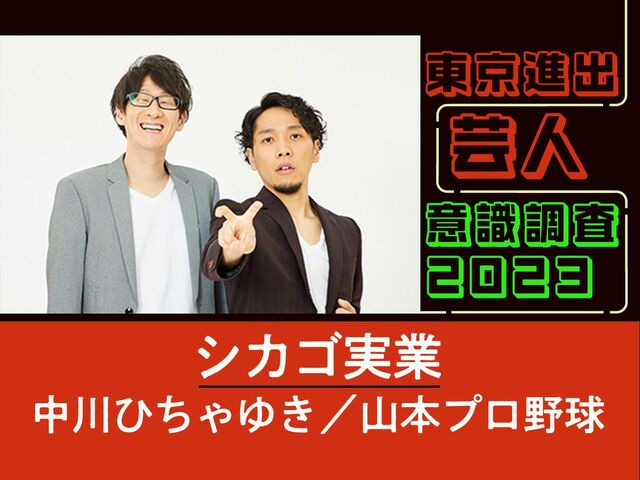 シカゴ実業に質問「東京進出する芸人さんで一番負けたくないのは？」