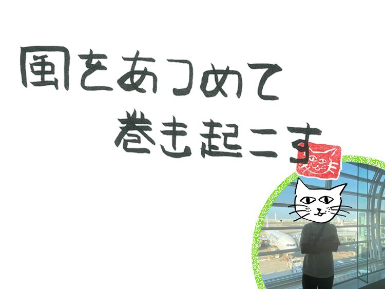 第84回 風の労働環境