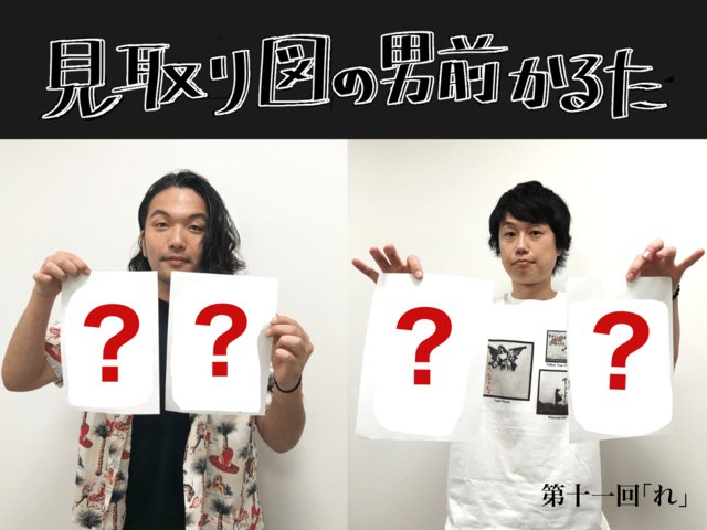 見取り図の男前かるた　第十一回　「れ」