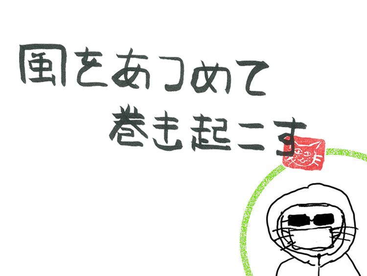 第37回 風のほもてなし