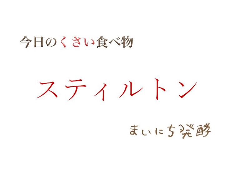 5月25日の発酵:スティルトン