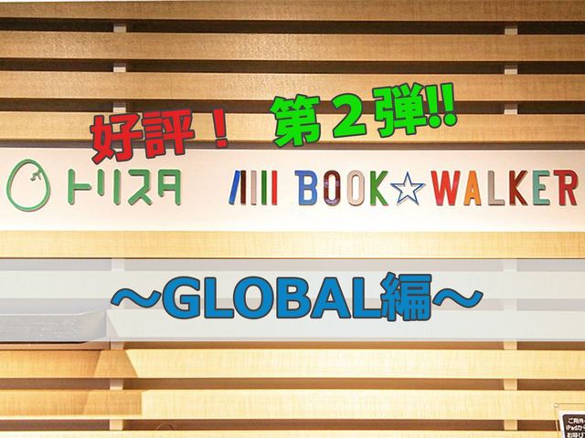 「日本のオタク文化を世界へ」BOOK☆WALKERの海外展開を聞く