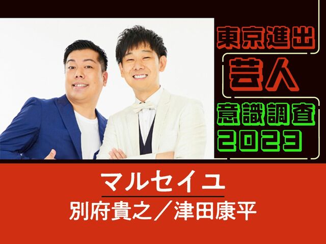 マルセイユに質問「東京の芸人さんで一番仲のいい人を教えてください」