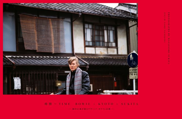 ボウイが愛した京都。その過去と現在を写真家・鋤田正義が撮る
