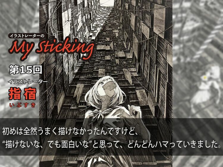 路地裏を愛するイラストレーター・指宿「自分の描いた絵のなかを歩きたい」