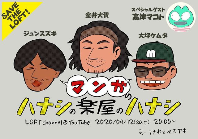 室井大資＆高津マコト「マンガで“SAVE THE LOFT”」