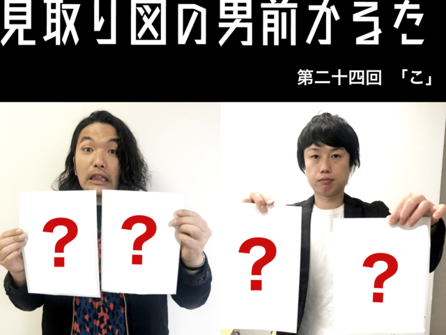 見取り図の男前かるた　第二十四回　「こ」