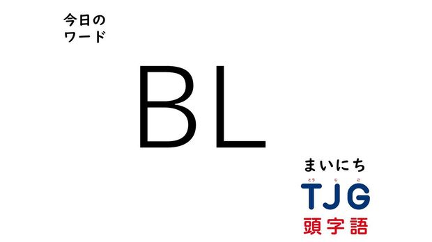 TJG 頭字語事典 2月10日のワード:BL(ビーエル)