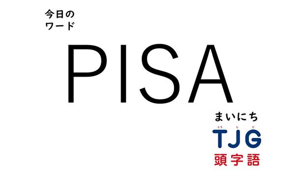 TJG 頭字語事典 2月5日のワード:PISA(ピサ)