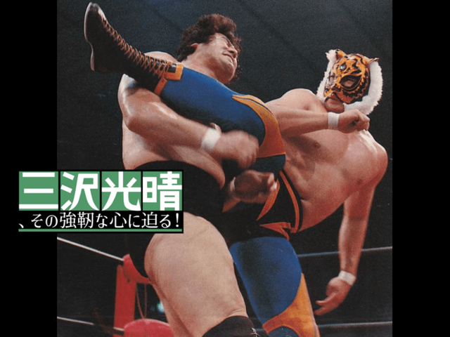 三沢光晴を苦悩の日々から解放させた天龍源一郎の漢気