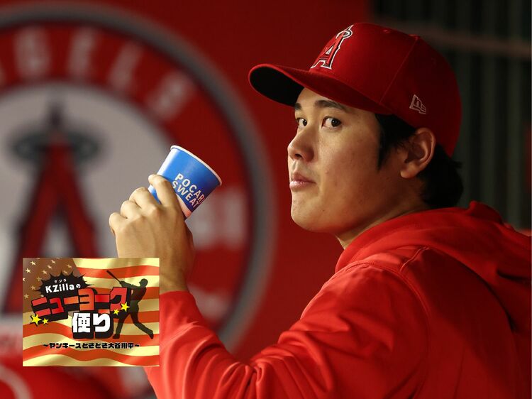 KZillaのニューヨークだより：ヤンキースときどき大谷翔平