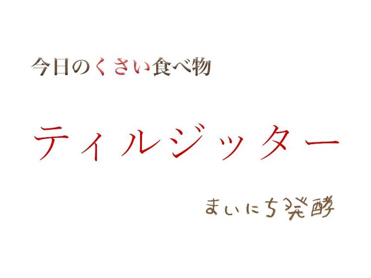 5月23日の発酵:ティルジッター