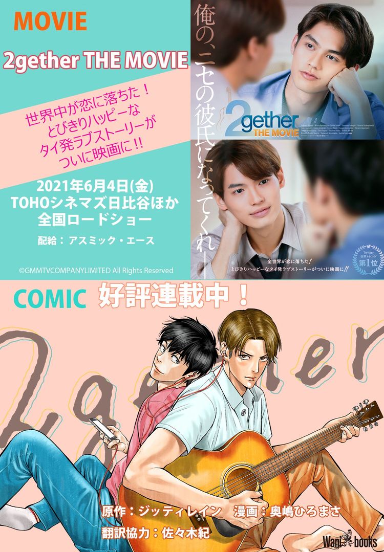 映画公開間近！世界中で人気のタイドラマ『2gether』の原作小説